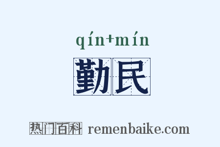 勤民是什么意思的图片